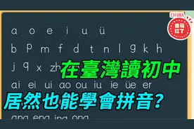 在台湾读初中 居然也能学会拼音 ？视频封面