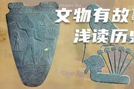 文物有故事 — — 纳尔迈调色板，记录古部落文明下的统一战争视频封面
