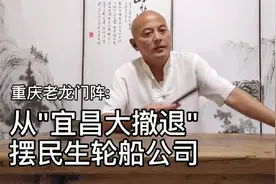 重庆老龙门阵：从“宜昌大撤退”摆民生轮船公司视频封面