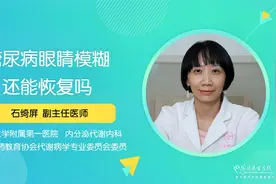 糖尿病病人眼睛模糊能恢复吗？分3种情况，有1种情况不需要治疗视频封面