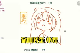 你画我歪动漫篇2，看看大佬画的小埋！视频封面