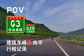 【高速POV 第20期】G25建瓯东峰→G3南平 行程记录视频封面