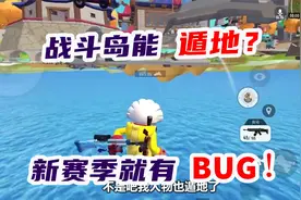 香肠派对：新赛季遇到3个bug，遁地隐身，脸前有空气墙！