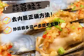 “蒜蓉蛏王”蛏如何去内脏？炒蒜蓉前多这一步，不发酸。收藏了！视频封面