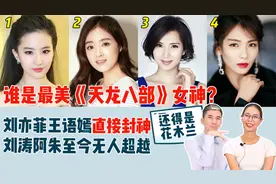 老外看《天龙八部》女神，20年前谁的颜值最美？刘亦菲王语嫣封神视频封面