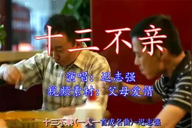 迟志强-十三不亲视频封面