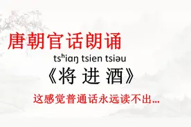 用李白的口音朗诵《将进酒》【中古汉语】视频封面