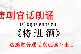 用李白的口音朗诵《将进酒》【中古汉语】视频封面