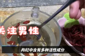 男性食用枸杞有什么好处吗？视频封面