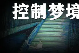 梦魇？梦游？如何控制你的梦境，来一起主动做一个清醒梦！视频封面