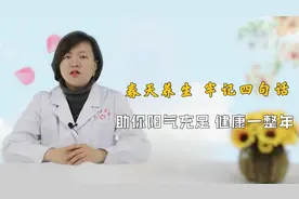 春天养生，牢记4句话，阳气充足、筋骨强健，健康一整年！视频封面