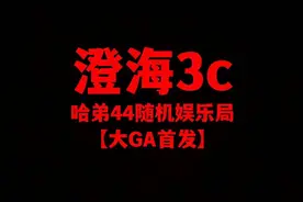 澄海3c【魔兽争霸】哈弟4v4娱乐局【GA头无极】英雄好玩起来顺畅视频封面