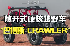 巴博斯全新硬派越野车-BRABUS CRAWLER，硬不硬？看完你就明白了视频封面