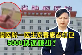 肿瘤医院医生向患者要红包，5000嫌少？这样的处理结果你接受吗？视频封面
