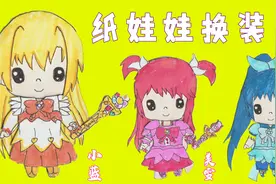 创意纸手工：给Q版纸娃娃制作巴拉拉小魔仙换装秀，漂亮又好玩！