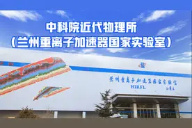 中科院近代物理所（兰州重离子加速器国家实验室）视频视频封面