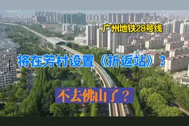 广州地铁28号线将在芳村设置“折返站”，要掉头，不经过佛山了？视频封面