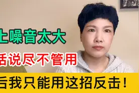 楼上噪音太大,好话说尽不管用,非让我用这招反击!视频封面
