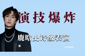 明星演技差距：王一博回眸一笑演技炸裂，鞠婧祎哭戏感人视频封面