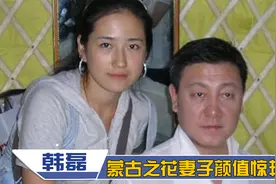 韩磊娇妻首曝光：妻子颜值惊艳被誉为蒙古之花，鲁豫直呼你赚到了视频封面