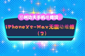 IphoneXs-Max无震动维修(2)视频封面