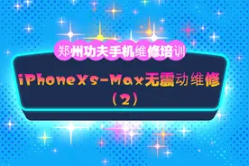 IphoneXs-Max无震动维修(2)视频封面