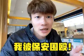 帝师：我被保安围殴！70多万进口奔驰车被砸！视频封面