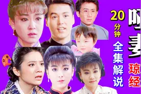 20分钟重温琼瑶经典《哑妻》：逃避一时，害人一生！反思婚姻佳作视频封面