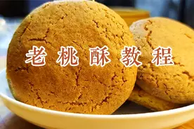 老桃酥怎么配料，发软不结块酥脆度差，面点师教你详细技巧视频封面