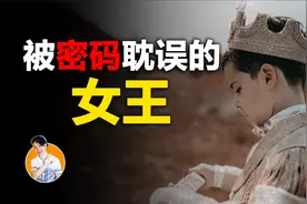 出生6天就继承王位，还能大撤敌军，这就是号称被神祝福过的人吗视频封面