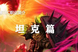 TBC职业简介（第五期）—男儿当自强—MT防战！