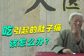 郭生白：吃东西引起的肚子疼，明白这一点，你就知道怎么搞定了视频封面