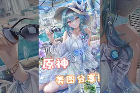 “原”图分享！——②④（画师推荐）视频封面