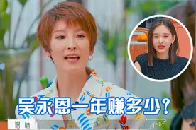 王子文被问：吴永恩一年赚多少钱？她说出一个数字，谢楠都羡慕了视频封面