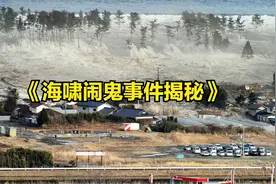 日本发生海啸后当地灾民接连撞鬼，这些海中游魂究竟是从何而来？视频封面