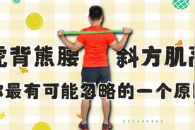 虎背熊腰斜方肌高，你最可能忽略的原因，练好了直角肩就出来了视频封面