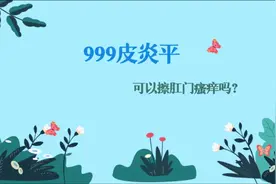 999皮炎平可以治疗肛门瘙痒吗