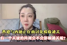 香港与内地正在商讨免检疫通关有一个关键问题会不会影响通关呢？视频封面