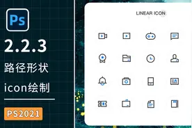 【PS2021教程】2.2.3 路径形状 icon绘制