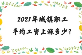 2021年全国城镇职工平均工资发布，比上年上涨多少？视频封面