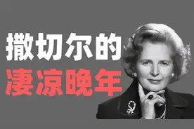撒切尔夫人的凄凉晚年：对着亡夫画像吃饭，儿子被通缉，女儿远离视频封面