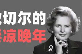 撒切尔夫人的凄凉晚年：对着亡夫画像吃饭，儿子被通缉，女儿远离视频封面