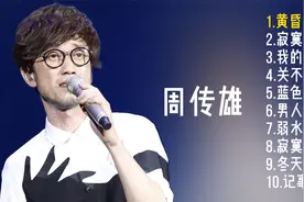 周传雄十首好听的经典歌曲视频封面