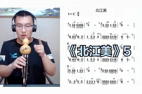 葫芦丝《北江美》讲解5，主歌部分示范