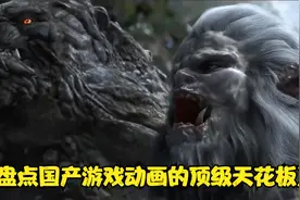 盘点国产游戏的顶级天花板，每一部都堪比电影特效，令人拍案叫绝视频封面