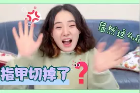 切掉1/3的指甲能长回来吗？历时100天终于回来了  但又回不去了视频封面