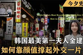 韩国最美第一夫人金建熙，靠颜值撑起韩国外交，拜登见了连忙夸赞视频封面