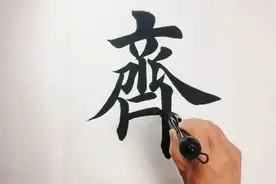 修身、齐家、创业，书法作品欣赏！视频封面