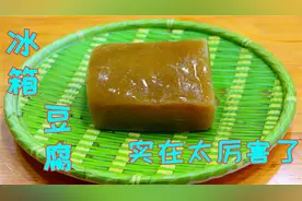 把豆腐放进冰箱冻一天，变成黄色味道却超级好，真的是高手在民间视频封面