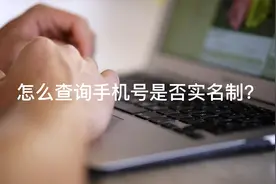 怎么查询手机号是否实名制？